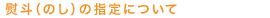 熨斗（のし）の指定について