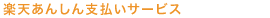 楽天あんしん支払いサービスについて