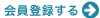 新規会員登録はこちら