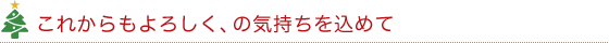 これからもよろしく、の気持ちを込めて