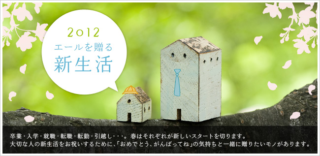 2012 エールを贈る新生活 3/29(木)まで送料無料！[卒業・入学・就職・転職・転勤・引越し・・・。 春はそれぞれが新しいスタートを切ります。大切な人の新生活をお祝いするために、「おめでとう、がんばってね」の気持ちと一緒に贈りたいモノがあります。]
