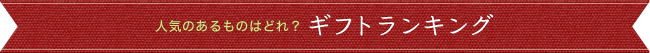 人気のあるものはどれ?ギフトランキング