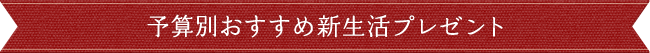 予算別おすすめ新生活プレゼント