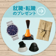 就職・転職のプレゼント