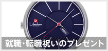 就職・転職祝いのプレゼント