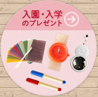 入園・入学のプレゼント