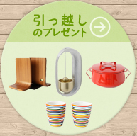 引っ越しのプレゼント