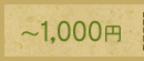 〜1000円