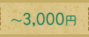 〜3000円