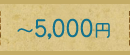 〜5000円