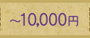 〜10000円