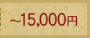 〜15000円