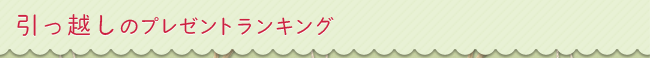 引っ越しのプレゼントランキング