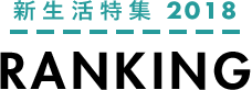 新生活特集 2017 ランキング