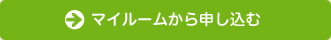 マイルームから申し込む