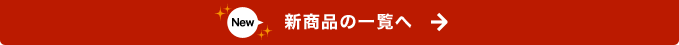 新商品の一覧へ