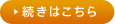 続きはこちら