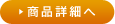商品詳細へ