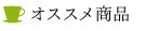 オススメ商品