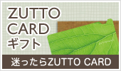 迷ったらZUTTOCARD