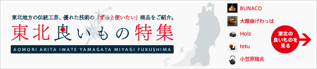 東北良いもの特集