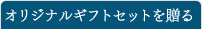 オリジナルギフトセットを贈る