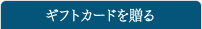 ギフトカードを贈る