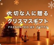 大切な人に贈るクリスマギフト