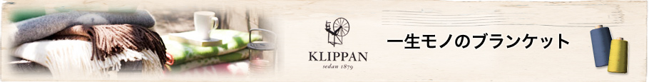 KLIPPAN(クリッパン)ブランケット特集