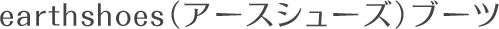 earthshoes（アースシューズ）ブーツ