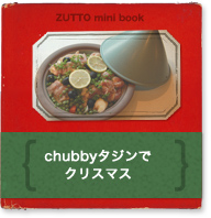 chubbyタジンでクリスマス