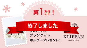 第1弾! ZUTTOオリジナル KLIPPANブランケットホルダープレゼント!