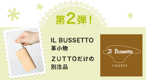 第2弾! IL BUSSETTO革小物 ZUTTOだけの別注品