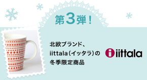 第3弾! 北欧ブランド、iittala(イッタラ)のクリスマス限定品