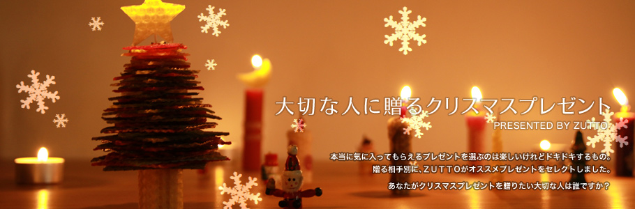 大切な人に贈るクリスマスプレゼント
