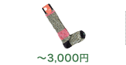 〜3,000円