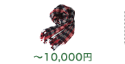〜10,000円