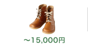 〜15,000円
