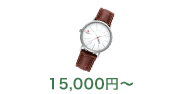 15,000円〜