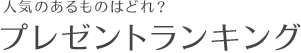 人気のあるものはどれ？プレゼントランキング