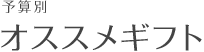 予算別オススメクリスマスギフト
