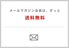 メールマガジン会員は、ずっと送料無料