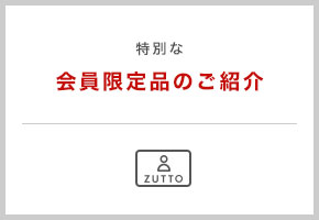 特別な会員限定品のご紹介