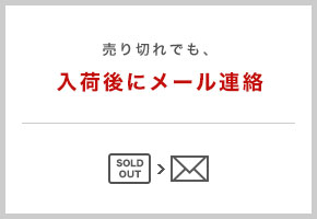 売り切れでも、入荷後にメール連絡