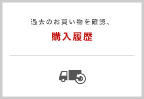 過去のお買い物を確認、購入履歴