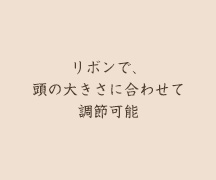 リボンで、頭の大きさに合わせて調節可能