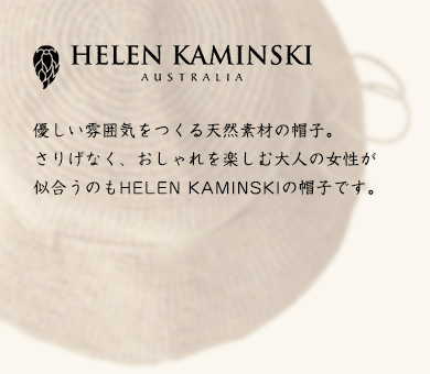 優しい雰囲気をつくる天然素材の帽子。さりげなく、おしゃれを楽しむ大人の女性が似合うのもHELEN KAMINSKIの帽子です。