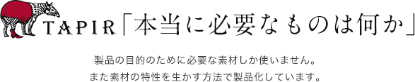 TAPIR 「本当に必要なものは何か」