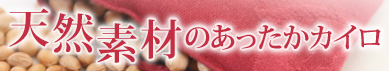 天然素材のあったかカイロ