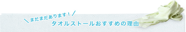 まだまだあります！タオルストールおすすめの理由